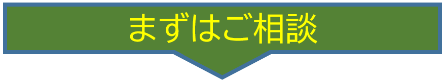 まずはご相談ください