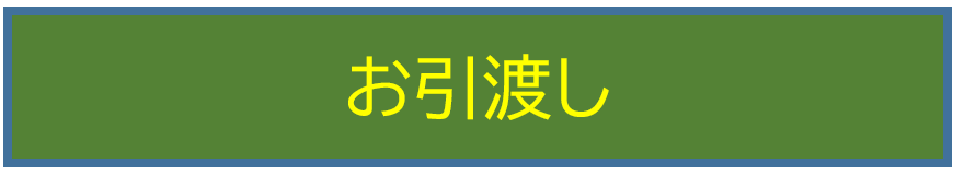 お引渡し