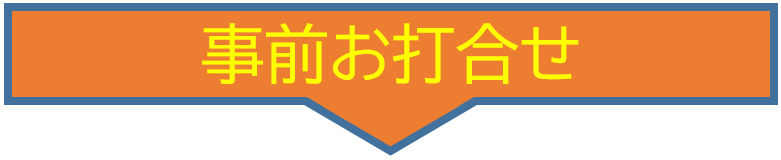 事前お打合せ