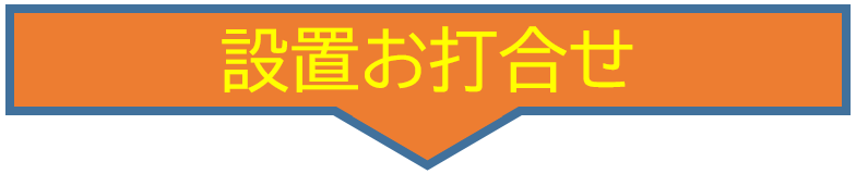 設置お打合せ