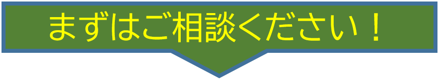 まずはご相談ください