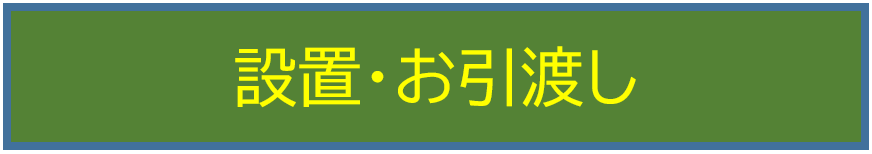 設置・お引渡し