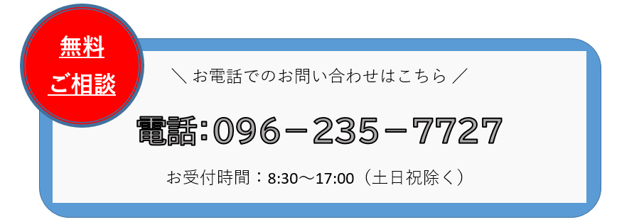 無料相談のお問い合わせは096-235-7727まで